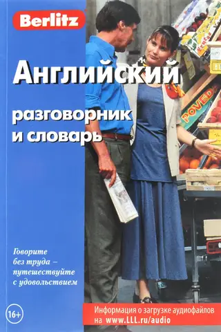 Английский разговорник и словарь