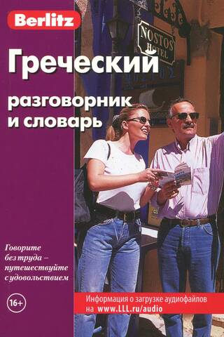 Греческий разговорник и словарь