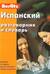 Испанский разговорник и словарь