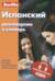 Испанский разговорник и словарь