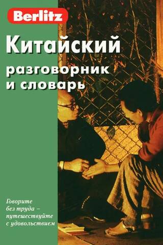 Китайский разговорник и словарь
