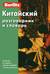 Китайский разговорник и словарь