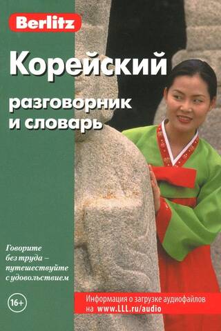 Korean phrasebook and dictionary