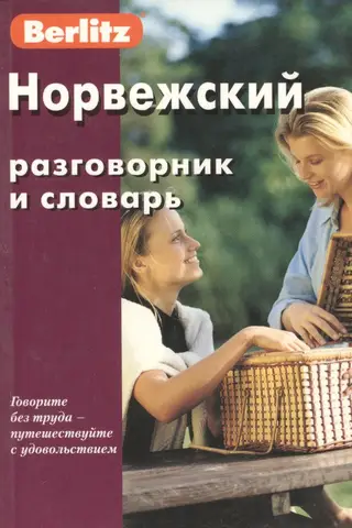 Norvēģu sarunvārdnīca un vārdnīca