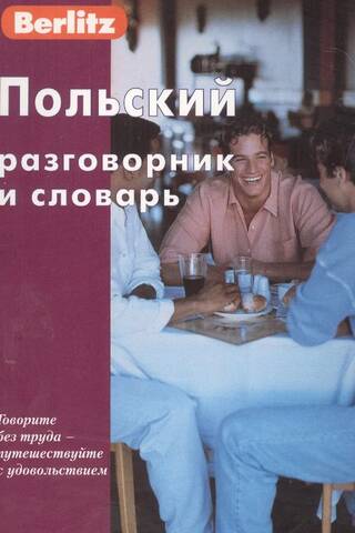 Польский разговорник и словарь