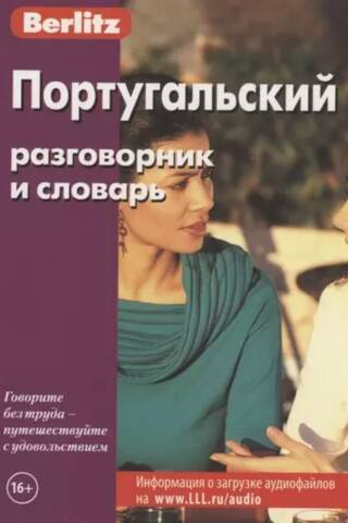 Португальский разговорник и словарь