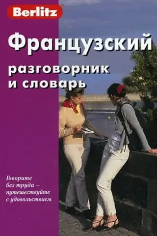 Французский разговорник и словарь