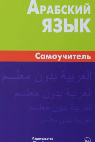 Arabic Language Self-Study Guide