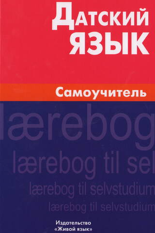 Danish Language. Self-study Guide