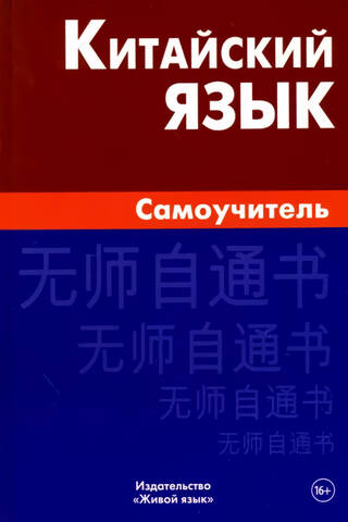 Китайский язык. Самоучитель