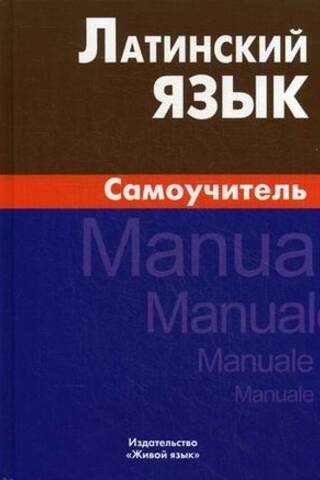 Latin Language. Self-study Guide
