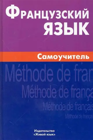 Французский язык Самоучитель