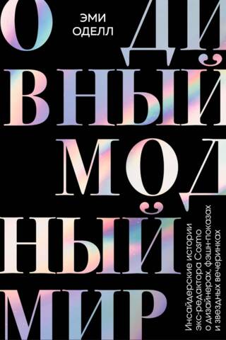 Ak, brīnišķīgā modes pasaule. Bijušā Cosmo redaktora iekšējās ziņas par dizaineriem, modes skatēm un slavenību ballītēm.