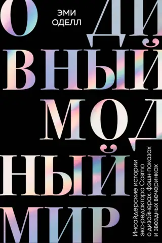 Ak, brīnišķīgā modes pasaule. Bijušā Cosmo redaktora iekšējās ziņas par dizaineriem, modes skatēm un slavenību ballītēm.