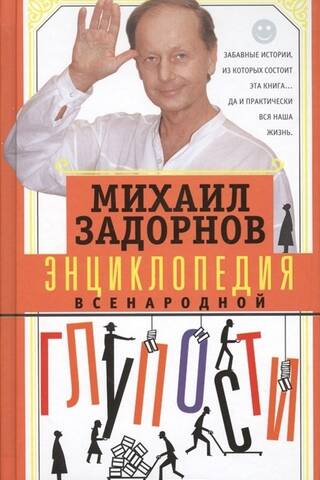Encyclopedia of Popular Stupidity