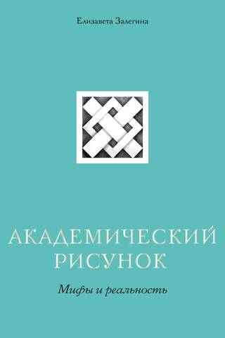 Академический рисунок. Мифы и реальность