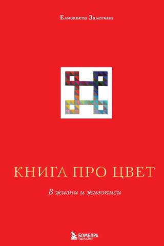 Книга про цвет. В жизни и живописи