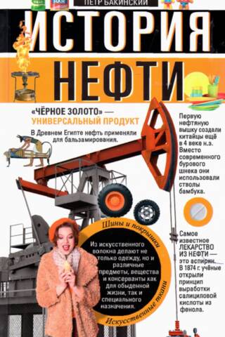 The History of Oil: "Black Gold" – a Universal Product
