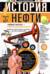 История нефти. «Чёрное золото» — универсальный продукт