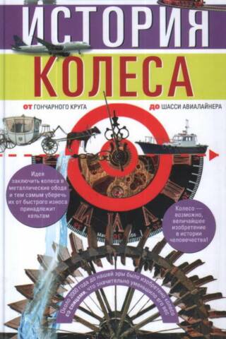 The history of the wheel. From the potter's wheel to the chassis of an airliner