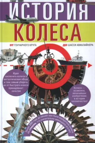 История колеса. От гончарного круга до шасси авиалайнера