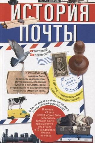 История почты. От голубиной до электронной