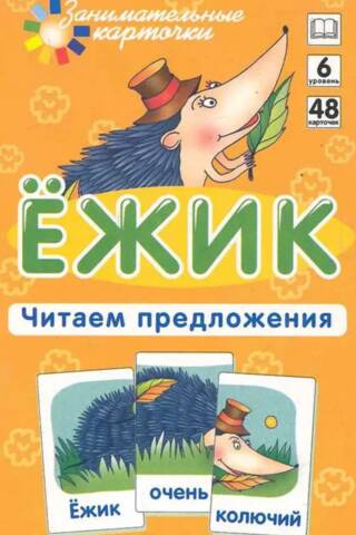 Hedgehog. Reading sentences. Set of cards.