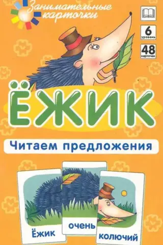 Ежик. Читаем предложения. Набор карточек