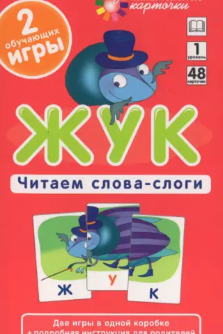 Жук. Читаем слова-слоги. Набор карточек