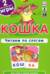 Кошка. Читаем по слогам. Набор карточек