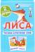 Лиса. Читаем сочетания слов. Набор карточек
