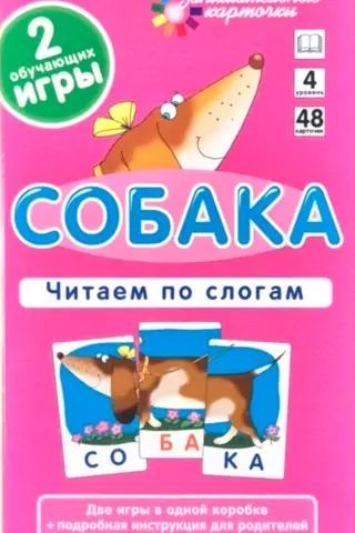 Собака. Читаем по слогам. Набор карточек