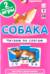 Собака. Читаем по слогам. Набор карточек