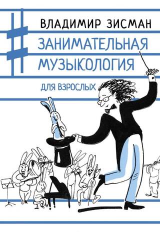 Занимательная музыкология для взрослых