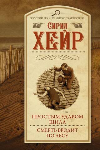 Простым ударом шила. Смерть бродит по лесу