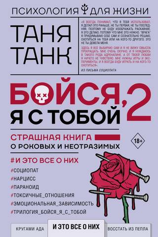 Бойся, я с тобой 2. Страшная книга о роковых и неотразимых. И это все о них