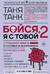 Бойся, я с тобой 2. Страшная книга о роковых и неотразимых. И это все о них