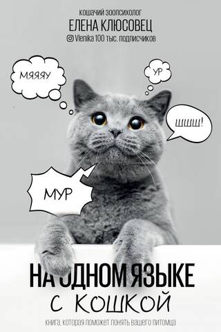 On the same language as a cat
