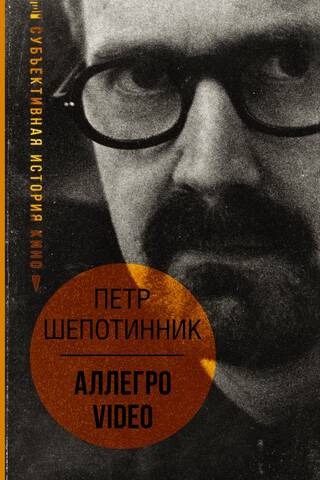 ALLEGRO VIDEO. A Subjective History of Cinema