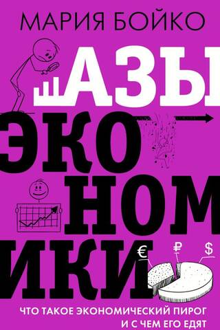 Азы экономики. Что такое экономический пирог и с чем его едят