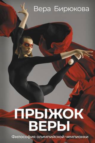 Прыжок Веры. Философия олимпийской чемпионки
