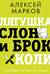 Лягушка, слон и брокколи. Как жить и как не надо