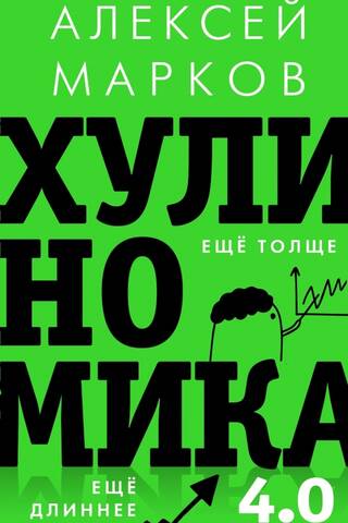 Хулиномика 4.0: хулиганская экономика