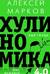 Хулиномика 4.0: хулиганская экономика