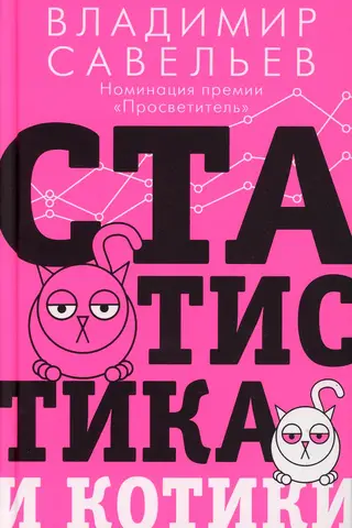 Статистика и котики