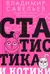Статистика и котики