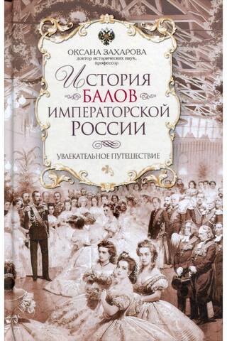 The History of Imperial Russian Balls: A Fascinating Journey