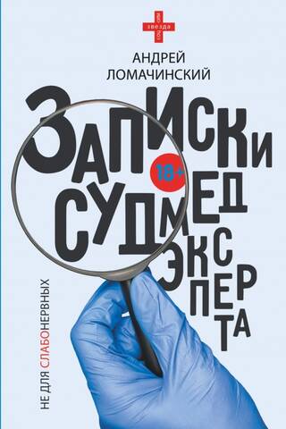 Записки судмедэксперта