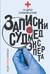 Записки судмедэксперта