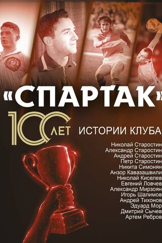 Spartak 100 Years: The Club's Stories